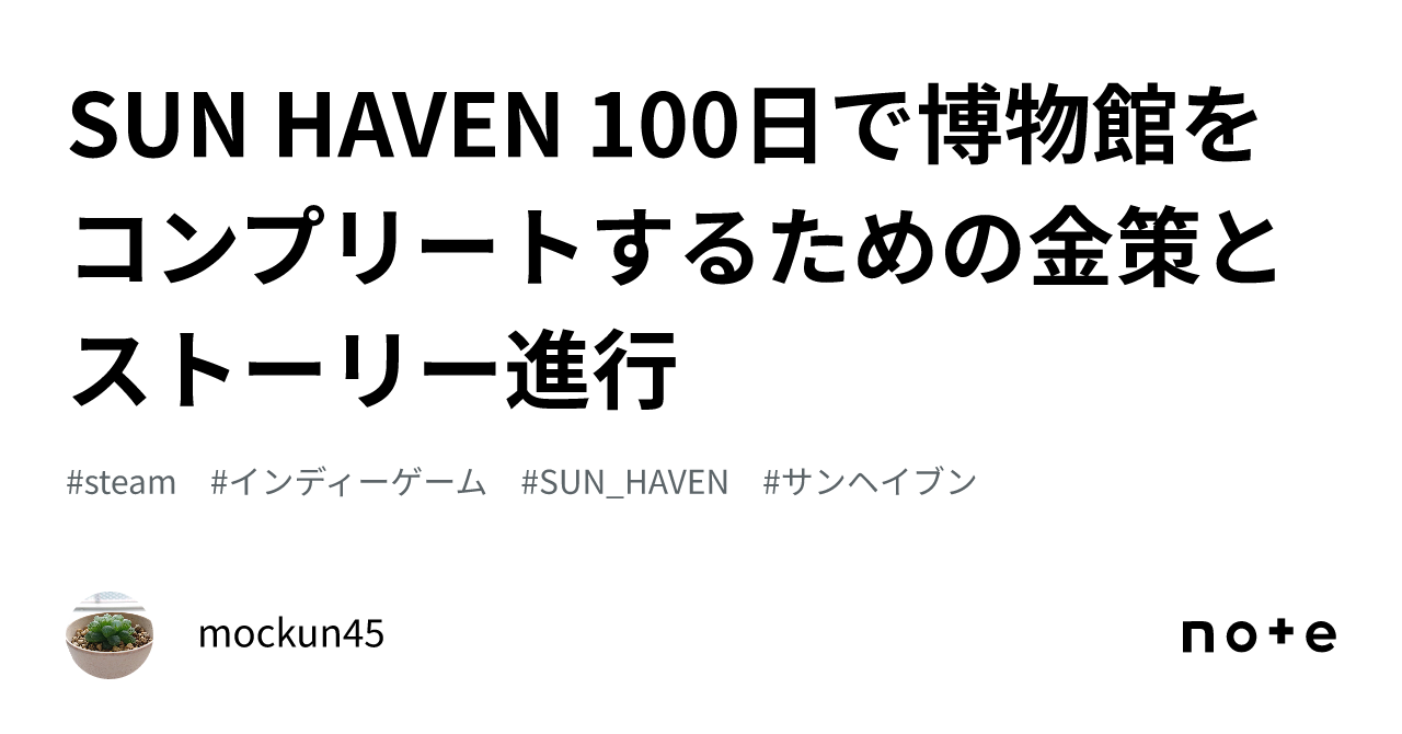 SUN HAVEN 100日で博物館をコンプリートするための金策とストーリー進行｜mockun45