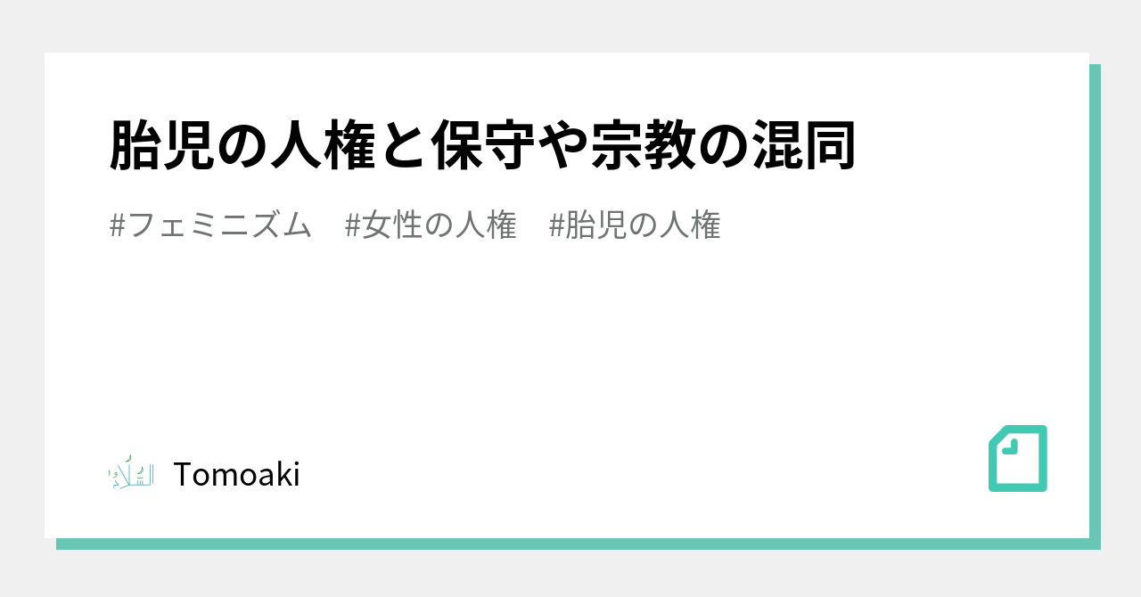 胎児の人権と保守や宗教の混同|Tomoaki|note