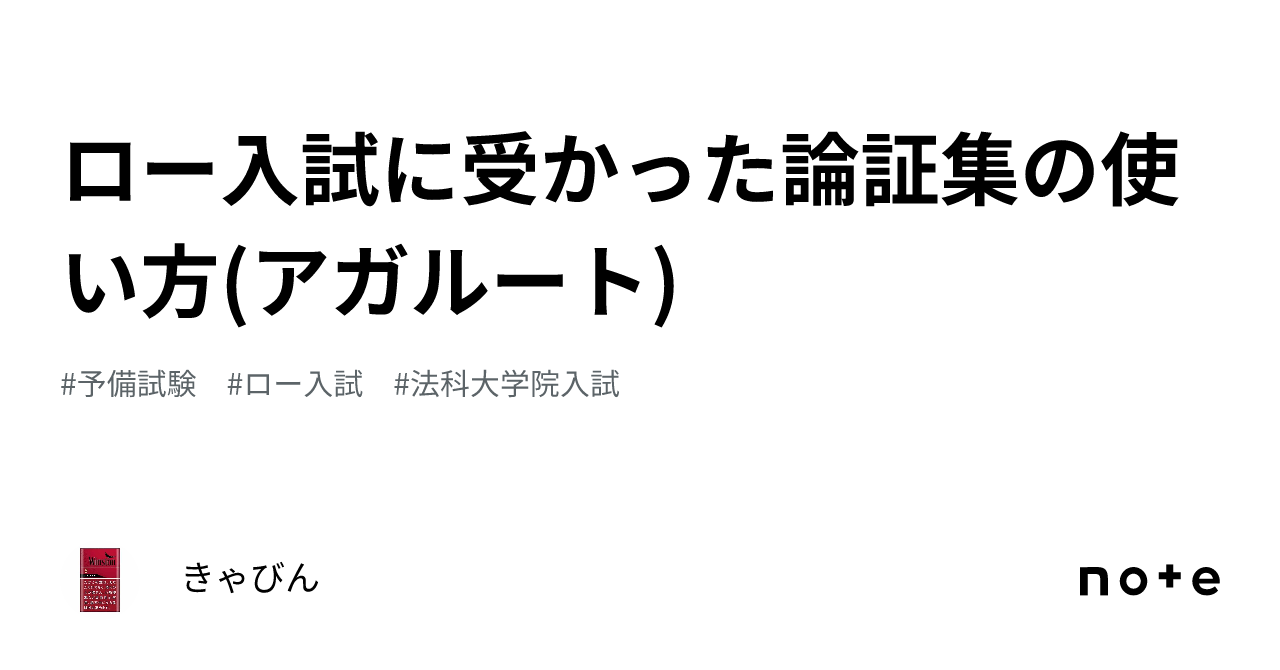 法科大学院入試用論証集 司法試験 予備試験 ロー入試 【公式通販】