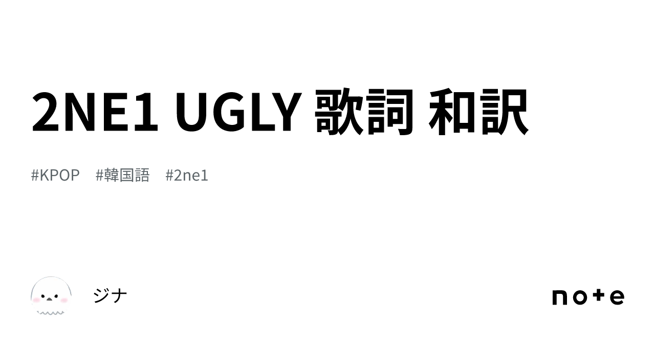 2NE1 UGLY 歌詞 和訳｜ジナ