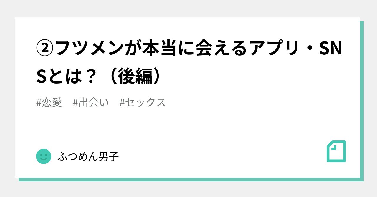 フツメンが本当に会えるアプリ Snsとは 後編 ふつめん男子 Note フツメンが本当に会えるアプリ Snsとは 後編 ふつめん男子 Note