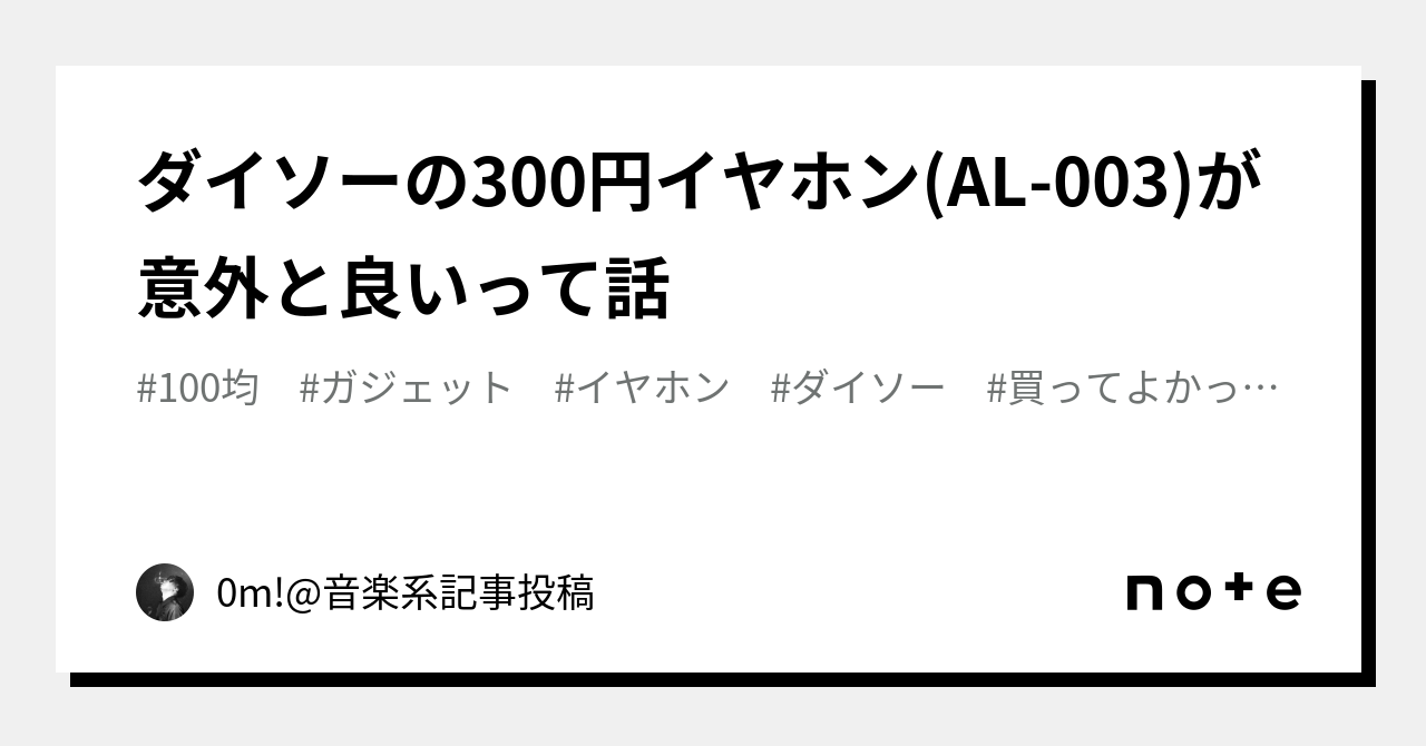 ダイソーの300円イヤホン(AL-003)が意外と良いって話｜0m!@音楽系記事投稿｜note