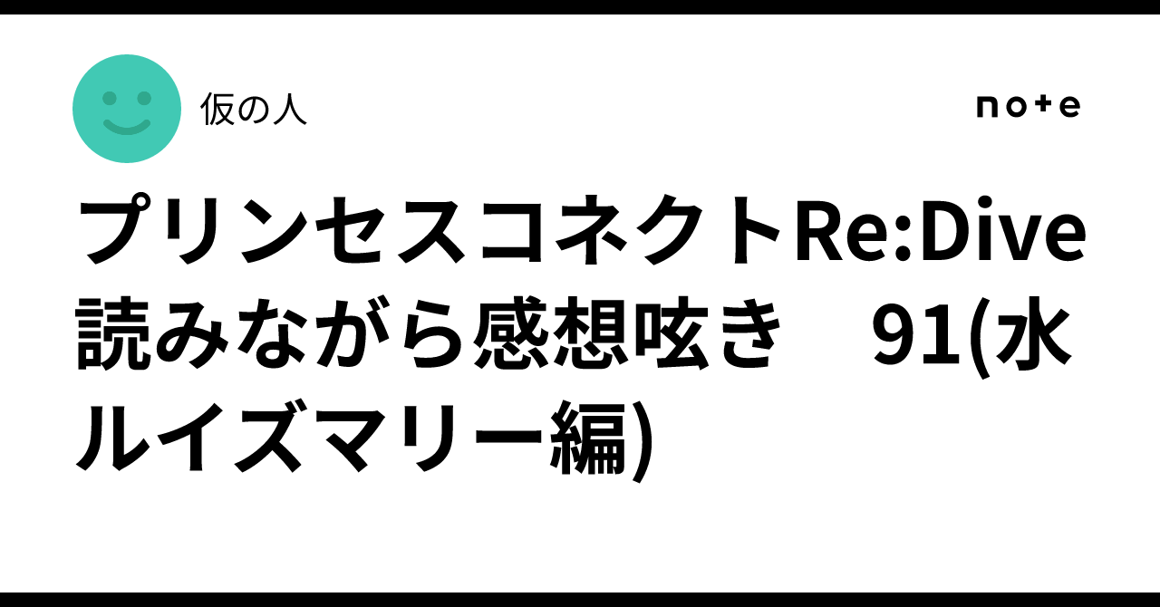 プリンセスコネクトRe:Dive 読みながら感想呟き　91(水ルイズマリー編)