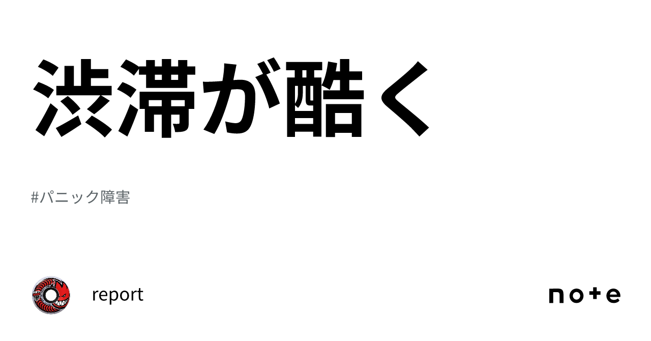 渋滞が酷く|report