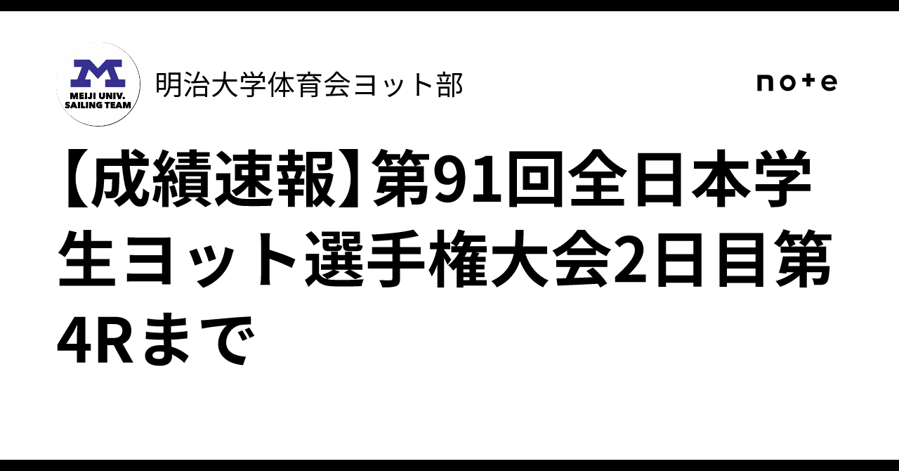 [Race Results] 91st All Japan Intercollegiate Sailing Championship, Day ...