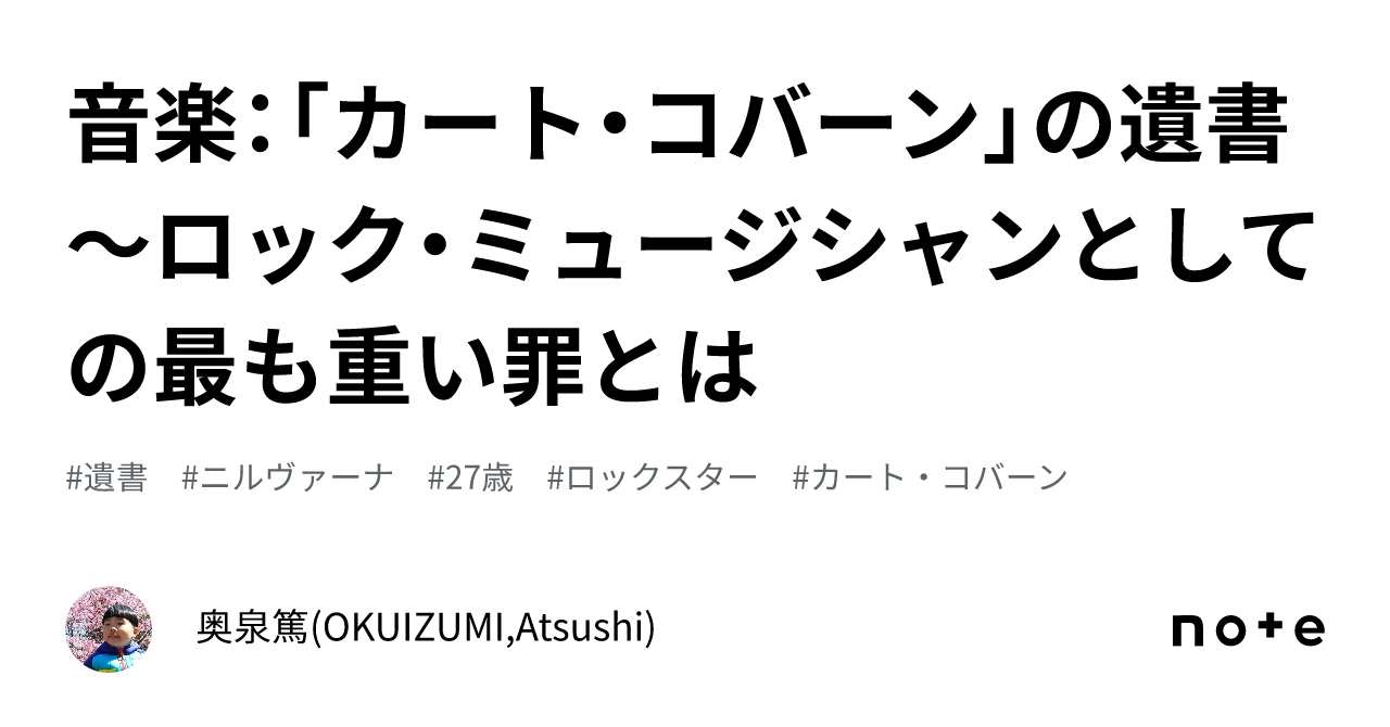 音楽：「カート・コバーン」の遺書～ロック・ミュージシャンとしての