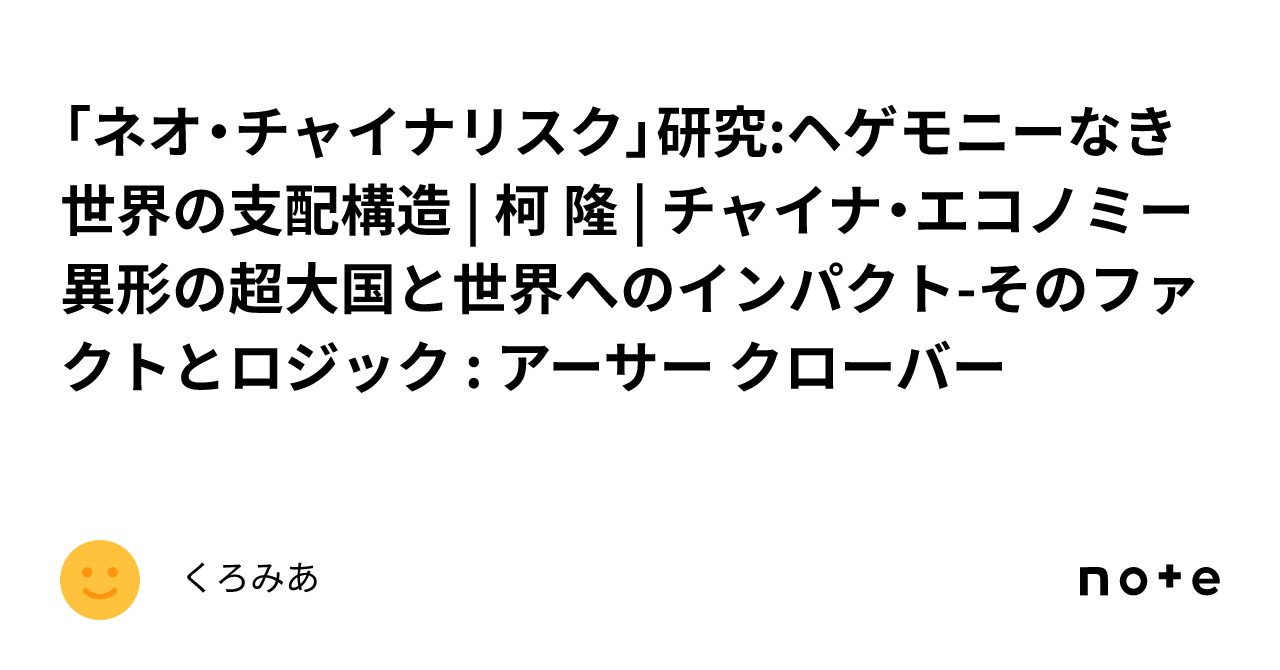 「ネオ・チャイナリスク」研究:ヘゲモニーなき世界の支配構造 | 柯 隆 | チャイナ・エコノミー 異形の超大国と世界へのインパクト-その ...