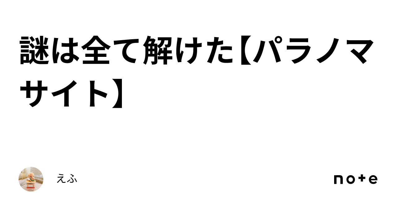 謎は全て解けた【パラノマサイト】｜えふ🐻🐶
