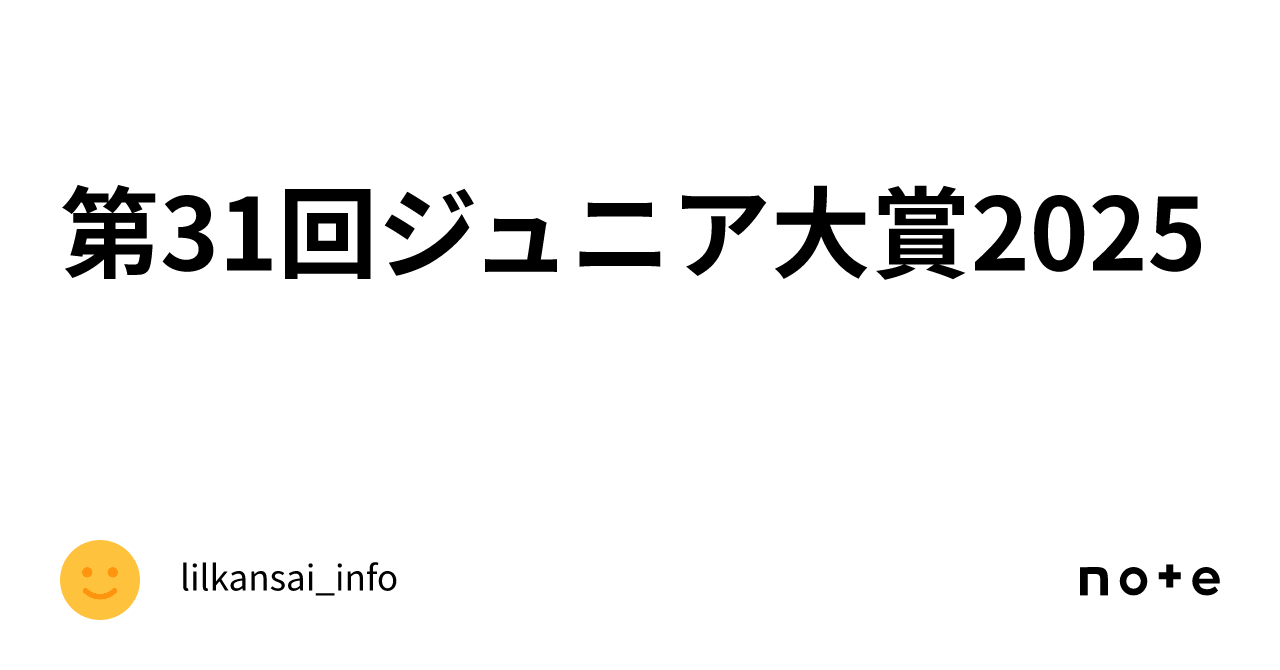 第31回ジュニア大賞2025｜lilkansai_info