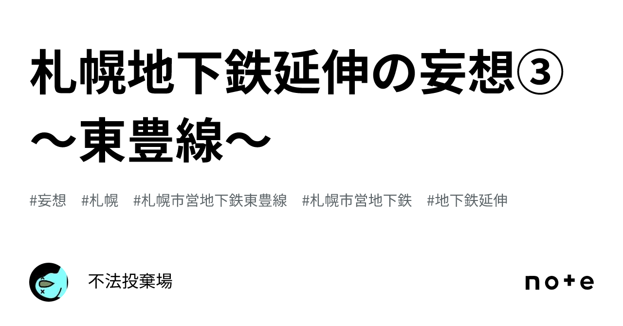 札幌地下鉄延伸の妄想③～東豊線～｜不法投棄場