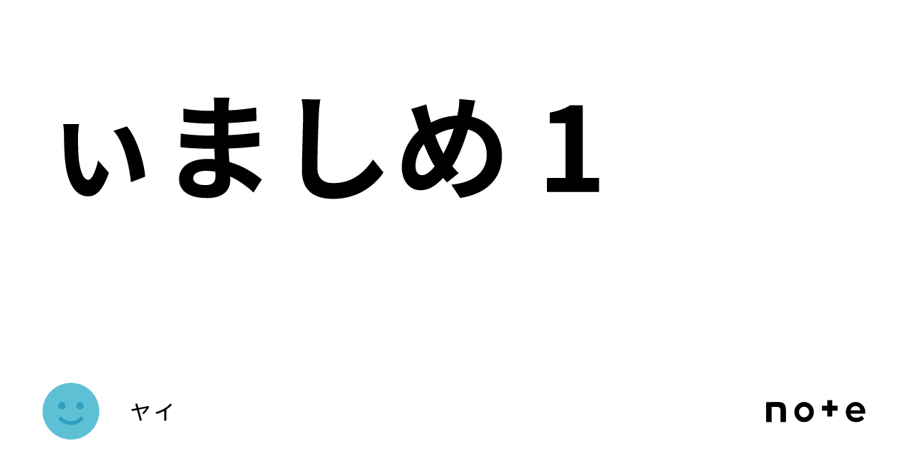 ぃましめ 1|ャィ