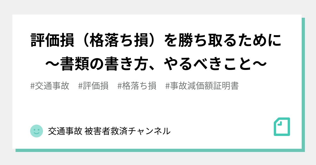 評価損（格落ち損）を勝ち取るために ～書類の書き方、やるべきこと～｜交通事故 被害者救済チャンネル