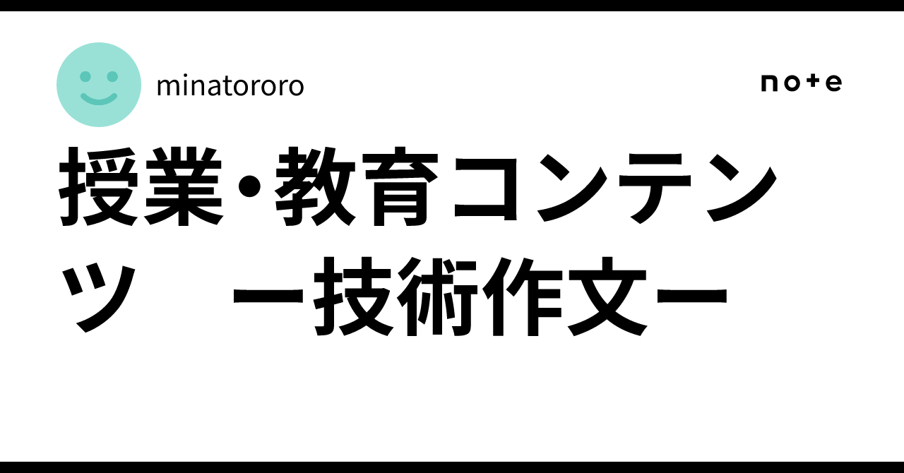 授業・教育コンテンツ ー技術作文ー｜minatororo