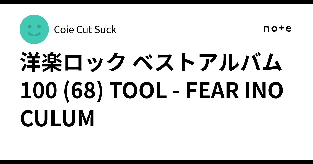 洋楽ロック ベストアルバム100 (68) TOOL - FEAR INOCULUM｜Coie Cut Suck