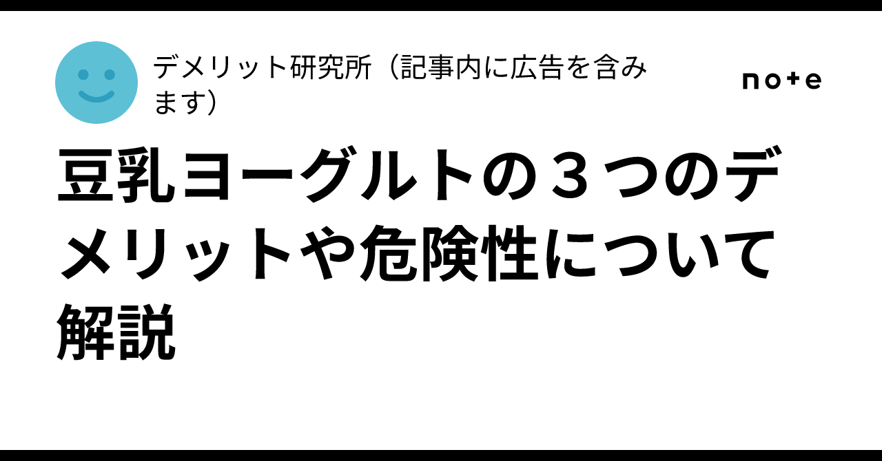 豆乳 ヨーグルト 危険 性
