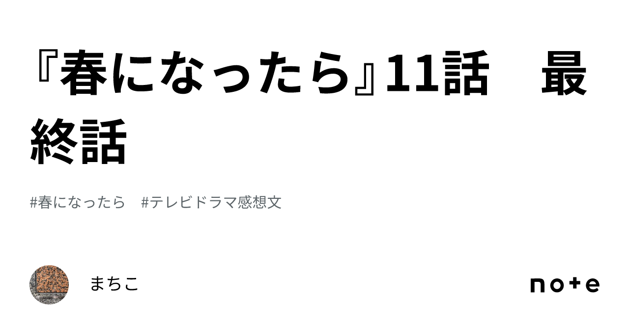 『春になったら』11話 最終話｜まちこ