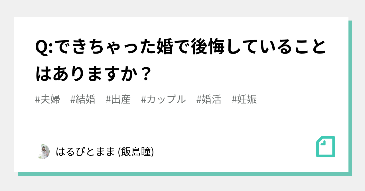 Q できちゃった婚で後悔していることはありますか はるぴとまま 飯島瞳 Note