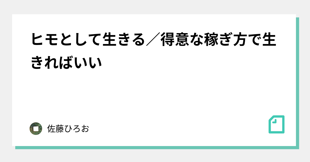 ヒモとして生きる 得意な稼ぎ方で生きればいい 佐藤ひろお 三国志研究中 Note