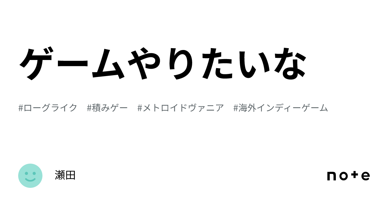 ゲームやりたいな｜瀬田