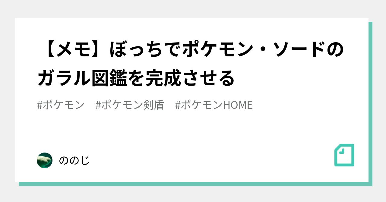 メモ ぼっちでポケモン ソードのガラル図鑑を完成させる ののじ Note