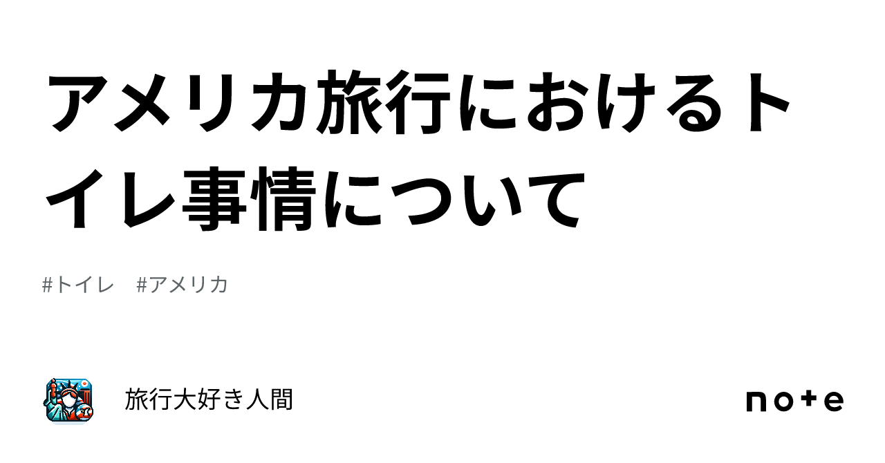 アメリカ旅行におけるトイレ事情について｜旅行大好き人間