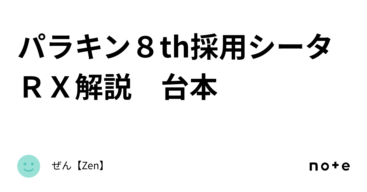 パラキン８th採用シータＲＸ解説 台本｜ぜん【Zen】