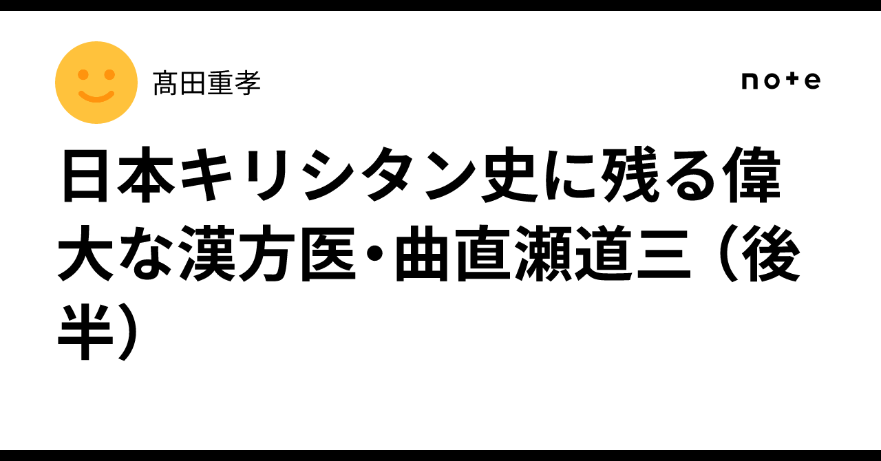 日本キリシタン史に残る偉大な漢方医・曲直瀬道三 （後半）｜髙田重孝