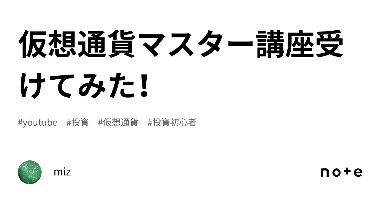 仮想通貨マスター講座受けてみた！｜miz