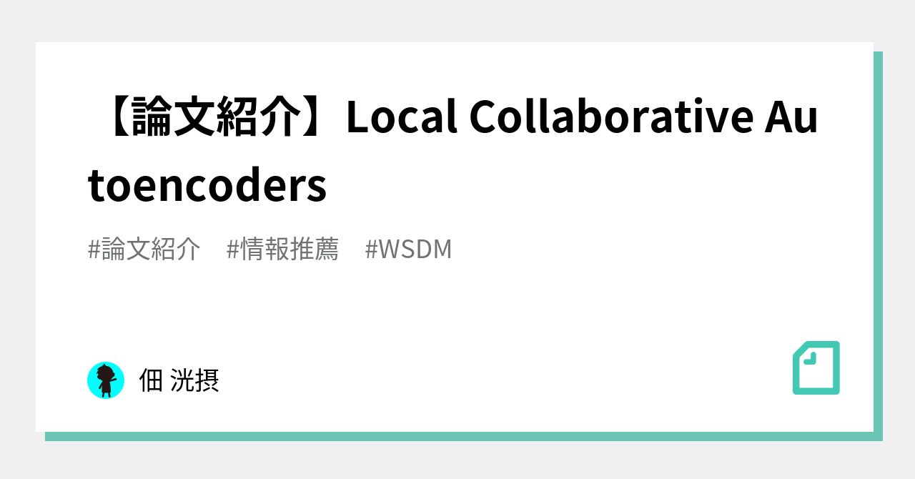 【論文紹介】Local Collaborative Autoencoders|佃 洸摂