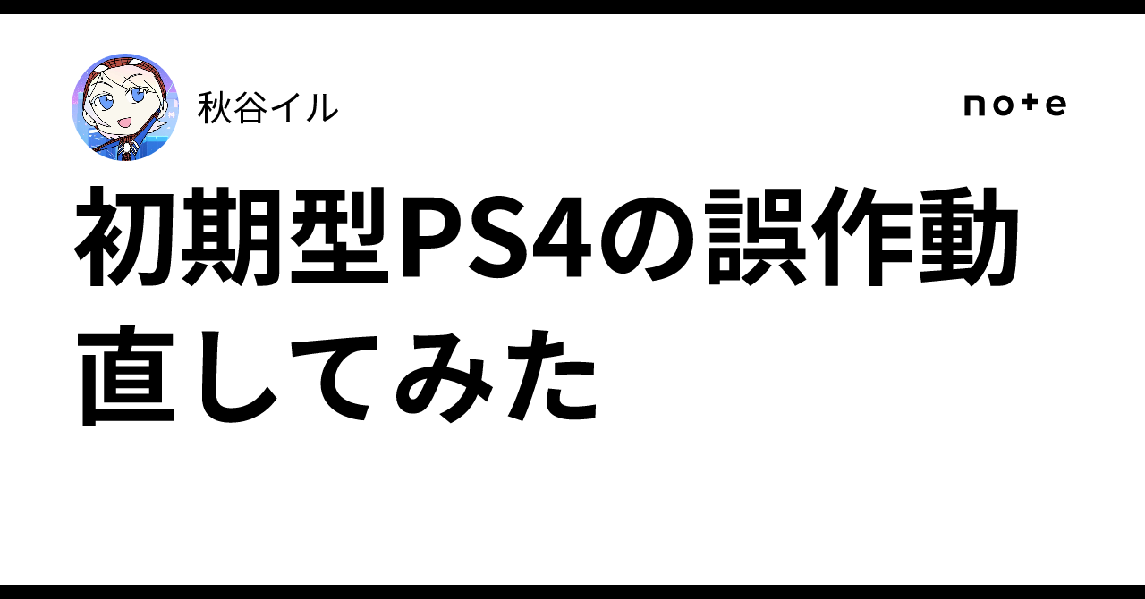 初期型PS4の誤作動直してみた｜秋谷イル