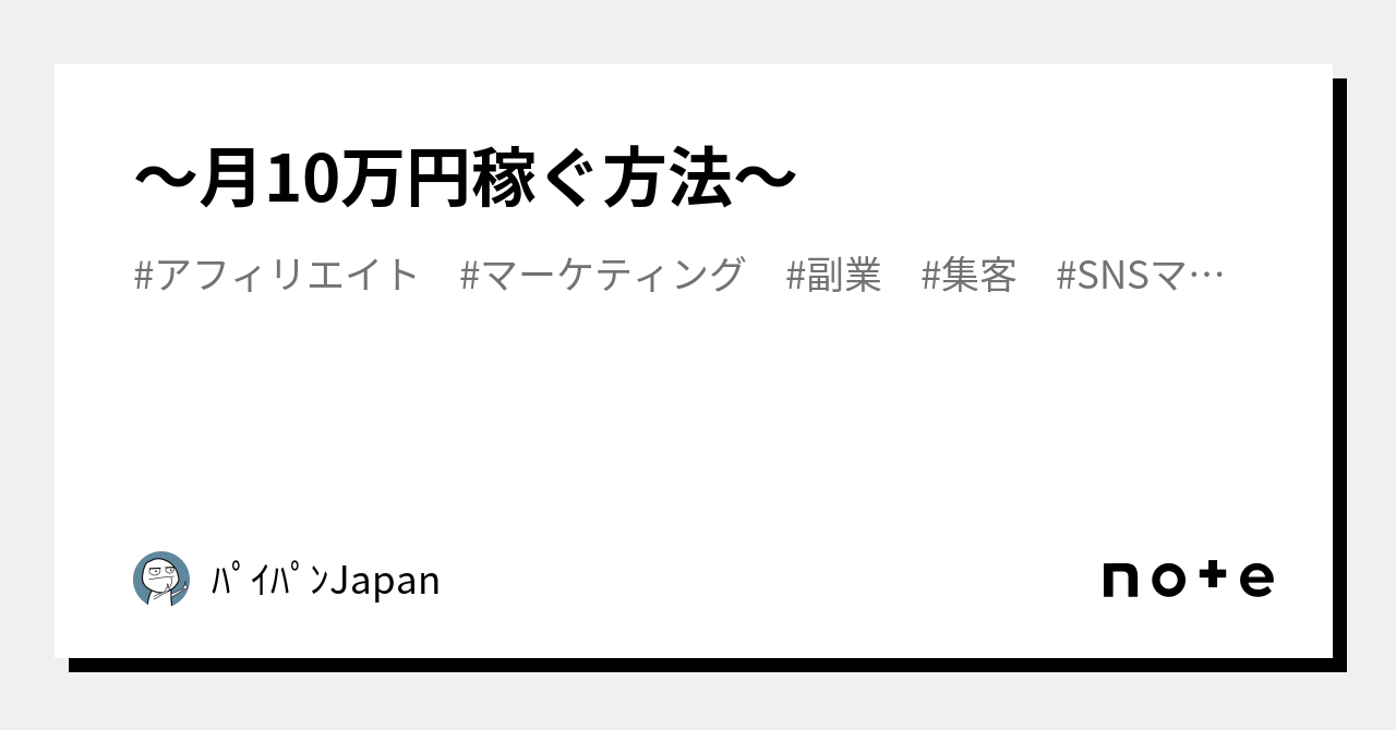 〜月10万円稼ぐ方法〜｜ﾊﾟｲﾊﾟﾝjapan