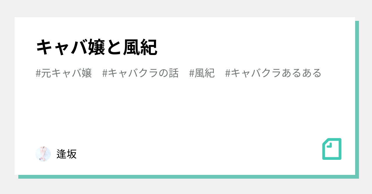 キャバ嬢と風紀 逢坂 Note