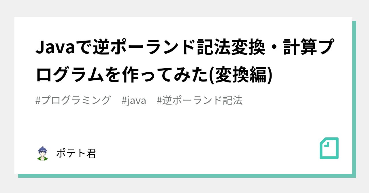 Javaで逆ポーランド記法変換・計算プログラムを作ってみた(変換編)｜ポテト=ルシフェル