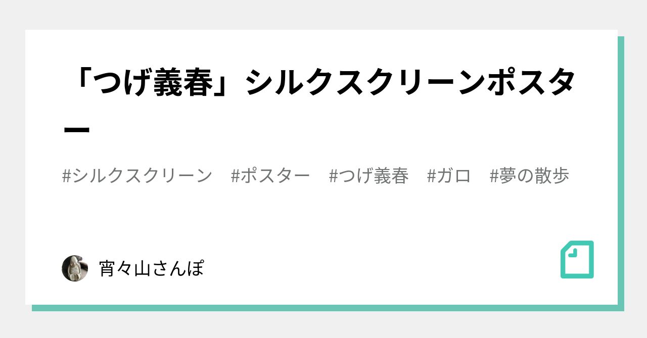 つげ義春」シルクスクリーンポスター｜宵々山さんぽ