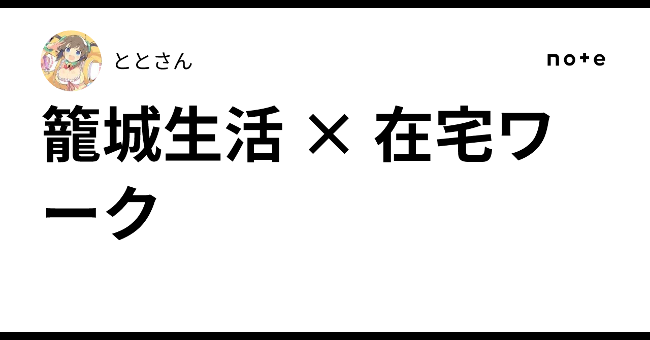 🏠 Shelter-in-Place Life × Remote Work｜ととさん