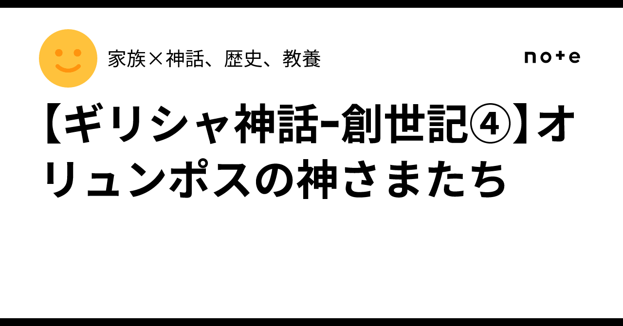 [Greek Mythology - Genesis 4] The Gods of Olympus｜家族×神話、歴史、教養