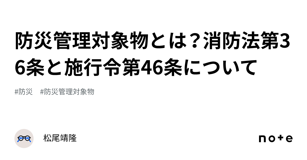 防災管理対象物とは？消防法第36条と施行令第46条について｜松尾靖隆