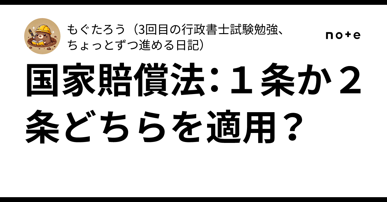 国家賠償法：1条か2条どちらを適用？｜もぐたろう（3回目の行政書士