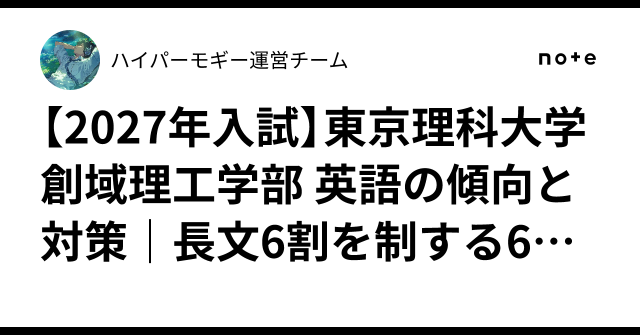 【2027年入試】東京理科大学 創域理工学部 英語の傾向と対策|長文6割を制する60分の戦略|ハイパーモギー運営チーム