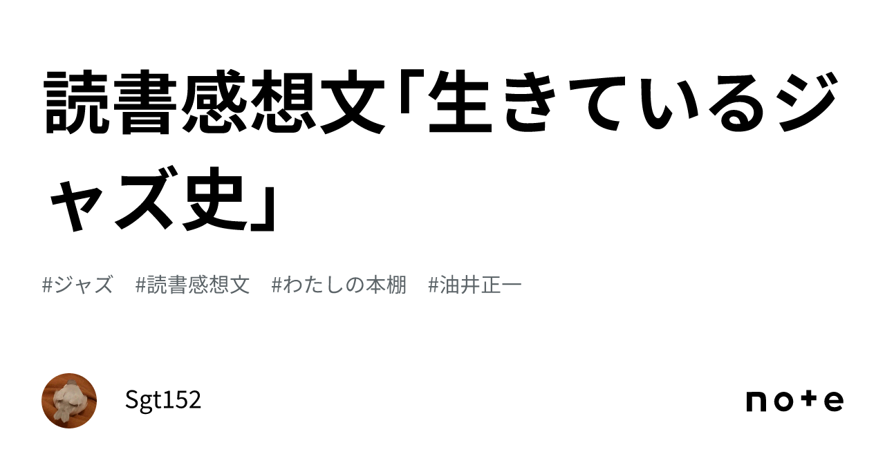 読書感想文「生きているジャズ史」｜ジャズバード