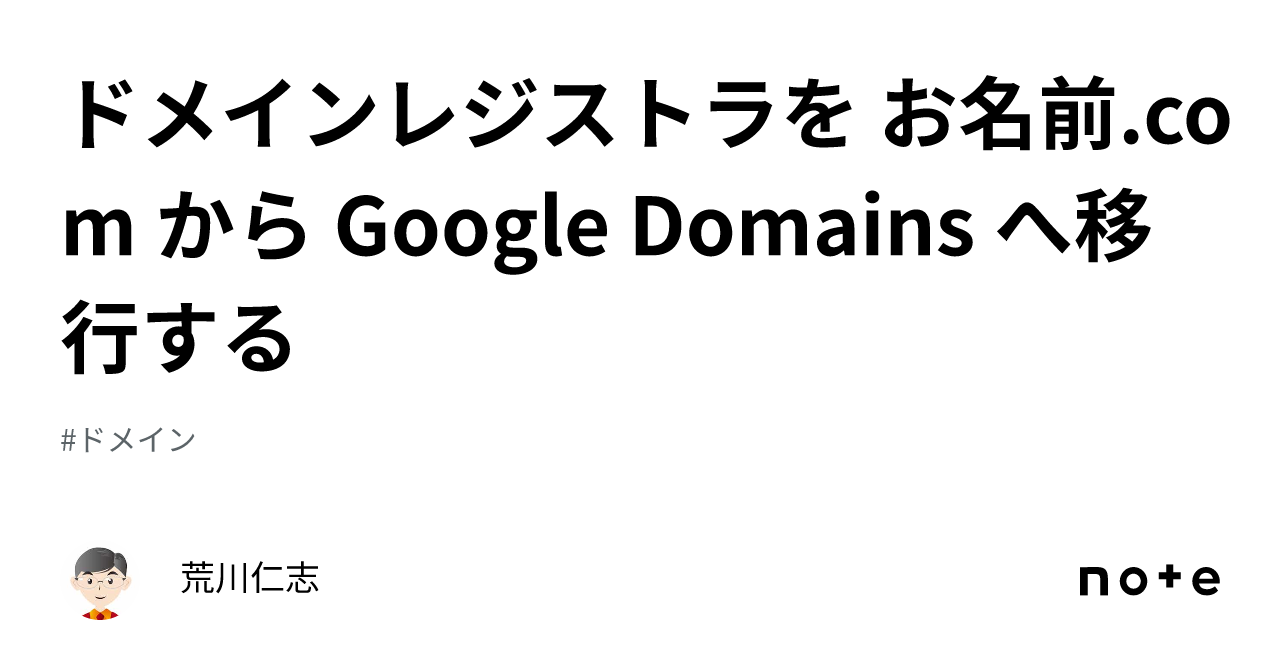ドメインレジストラを お名前.com から Google Domains へ移行する｜荒川仁志