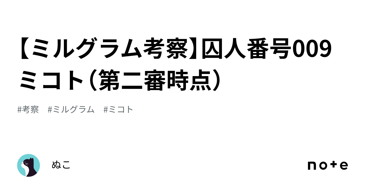 ミルグラム考察】囚人番号009 ミコト（第二審時点）｜ぬこ