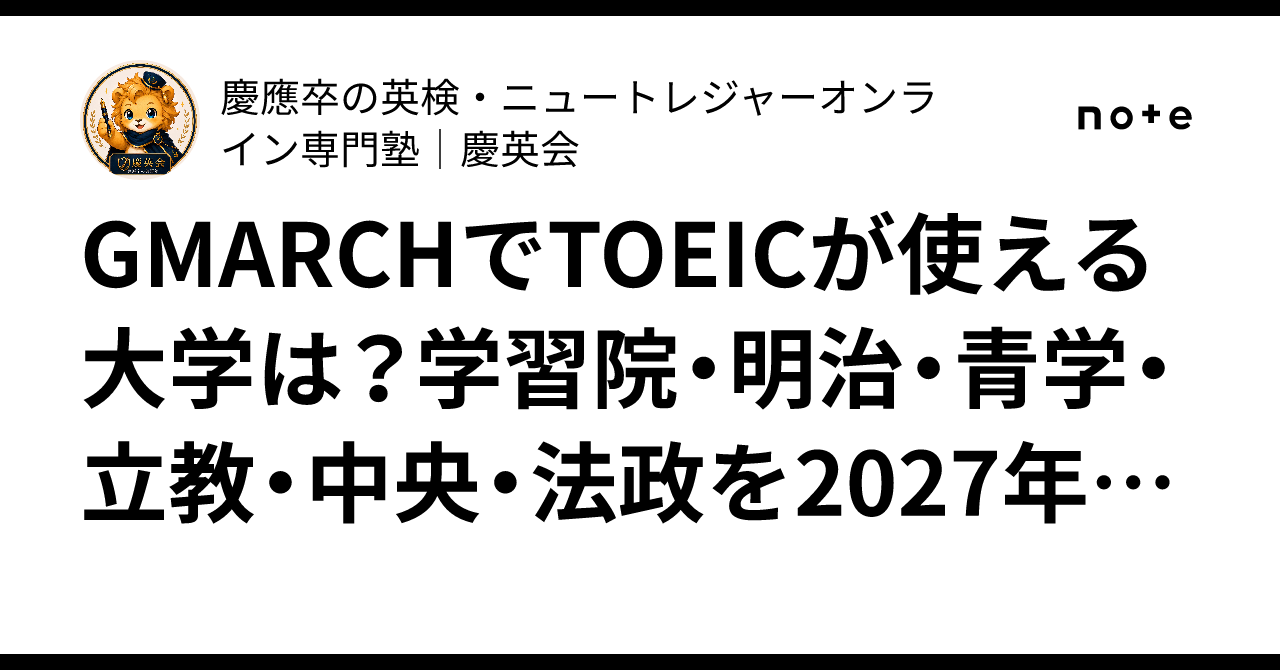 GMARCHでTOEICが使える大学は？学習院・明治・青学・立教・中央・法政