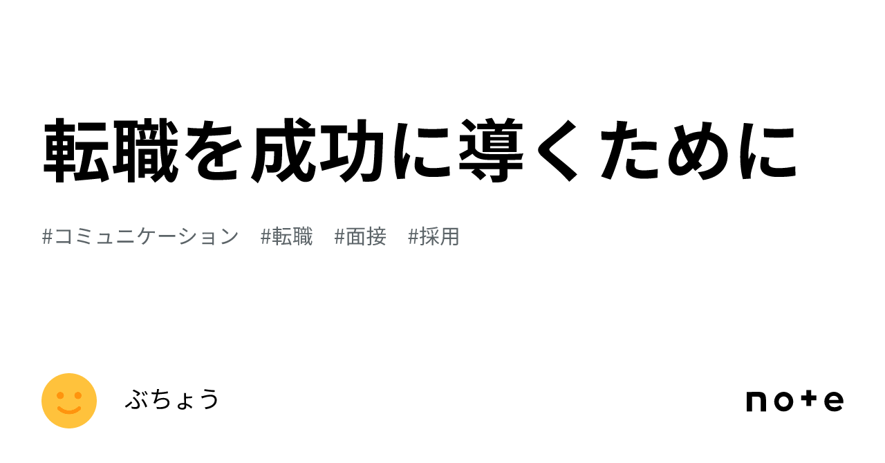 転職を成功に導くために｜ぶちょう 6090