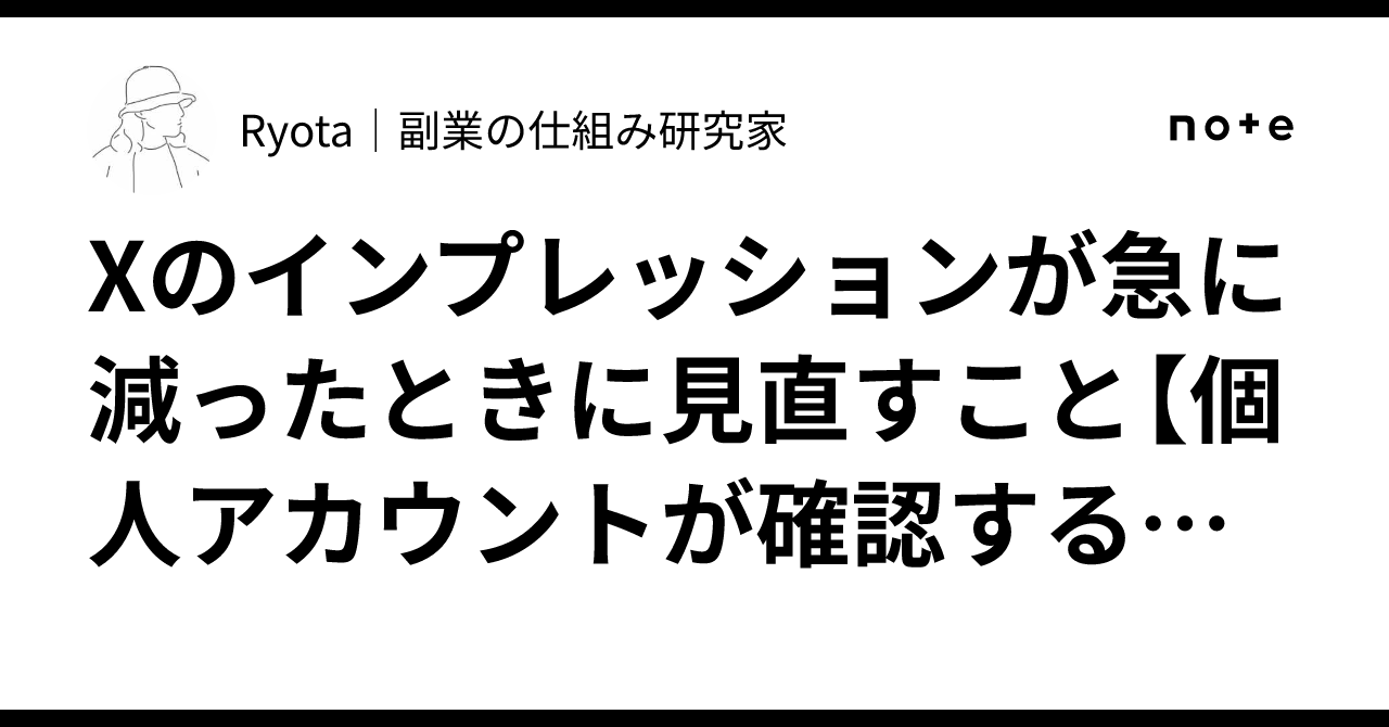 X의 노출수가 갑자기 줄었을 때 점검할 사항[개인 계정이 확인해야 할 순서]｜Ryota｜副業の仕組み研究家