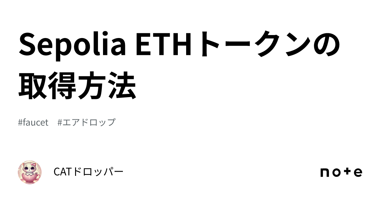 Sepolia ETHトークンの取得方法｜CATドロッパー