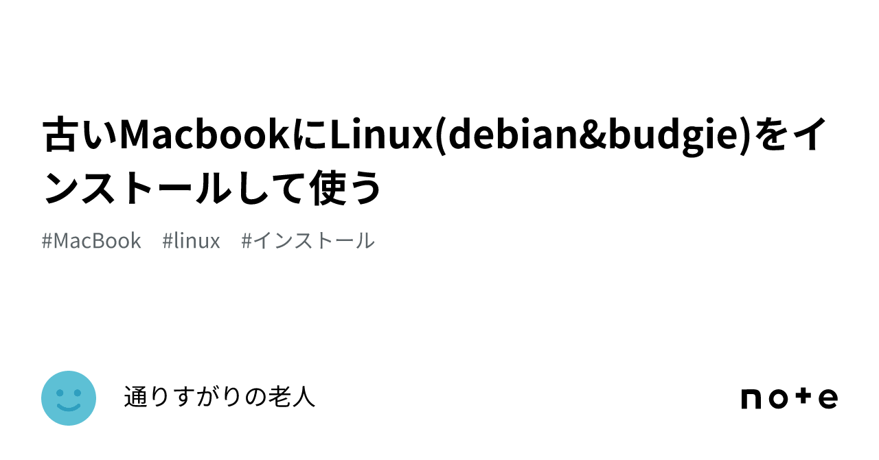 古いMacbookにLinux(debian&budgie)をインストールして使う