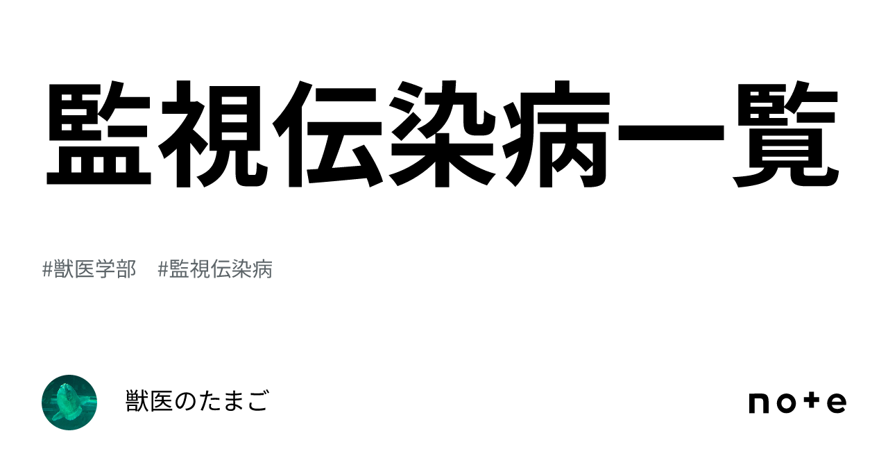 監視伝染病 | 監視伝染病病原体 – ALQO
