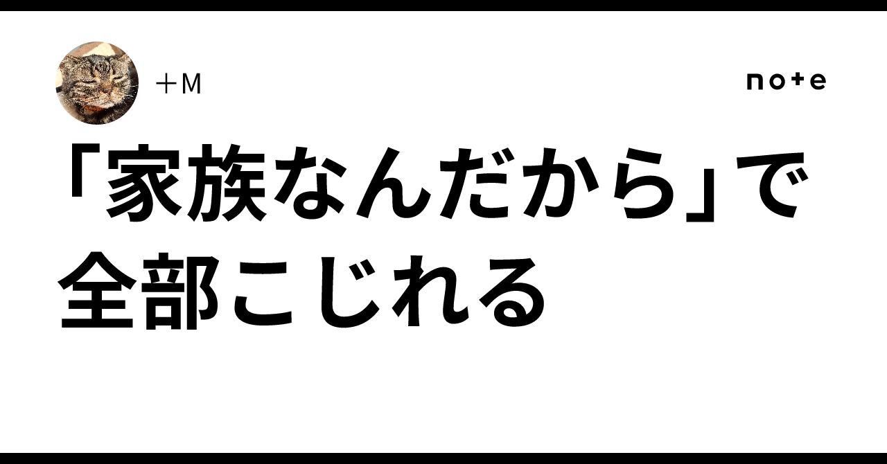 「家族なんだから」で全部こじれる|+M