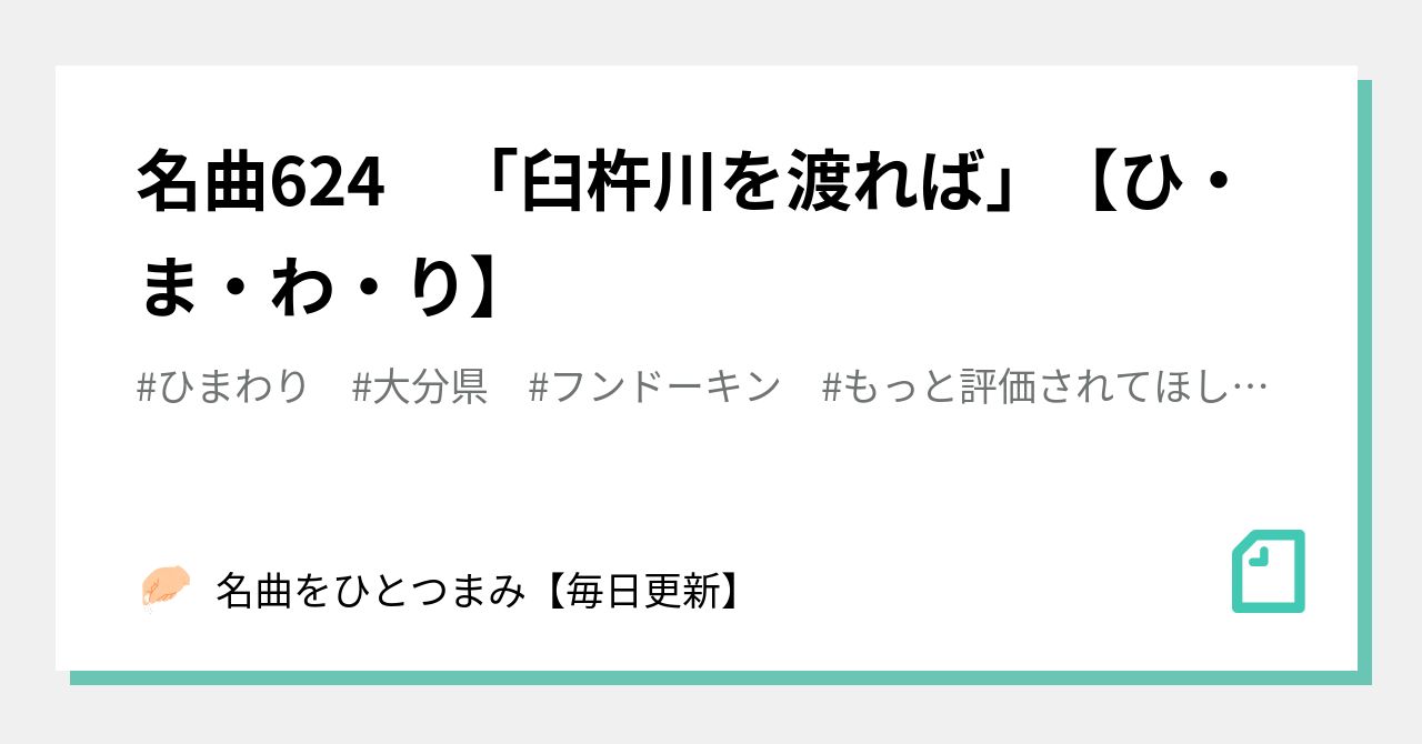 名曲624 「臼杵川を渡れば」【ひ・ま・わ・り】｜名曲をひとつまみ【毎日更新】